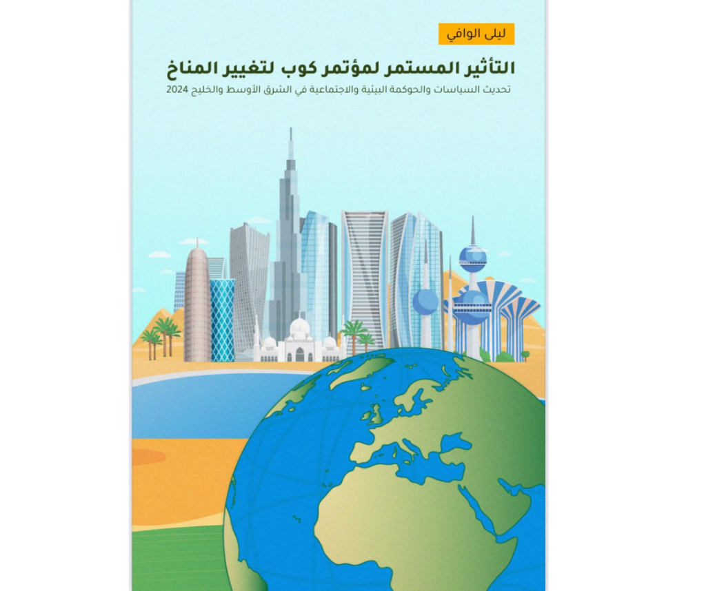 The COP Effect Arabic report